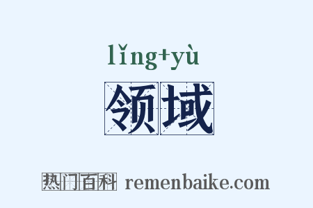 领域是什么意思的图片